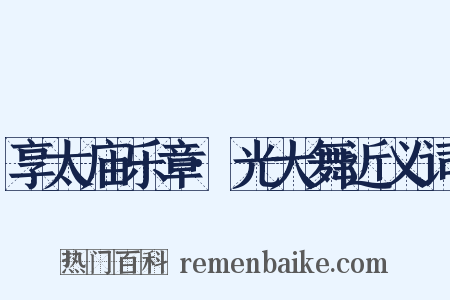 享太庙乐章·光大舞近义词是什么意思的图片